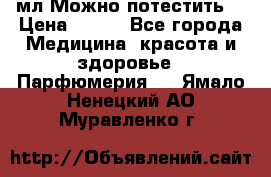 Escada Island Kiss 100мл.Можно потестить. › Цена ­ 900 - Все города Медицина, красота и здоровье » Парфюмерия   . Ямало-Ненецкий АО,Муравленко г.